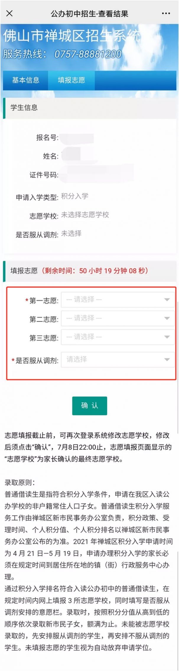 禅城区2021公办初中积分入学志愿填报及录取指南