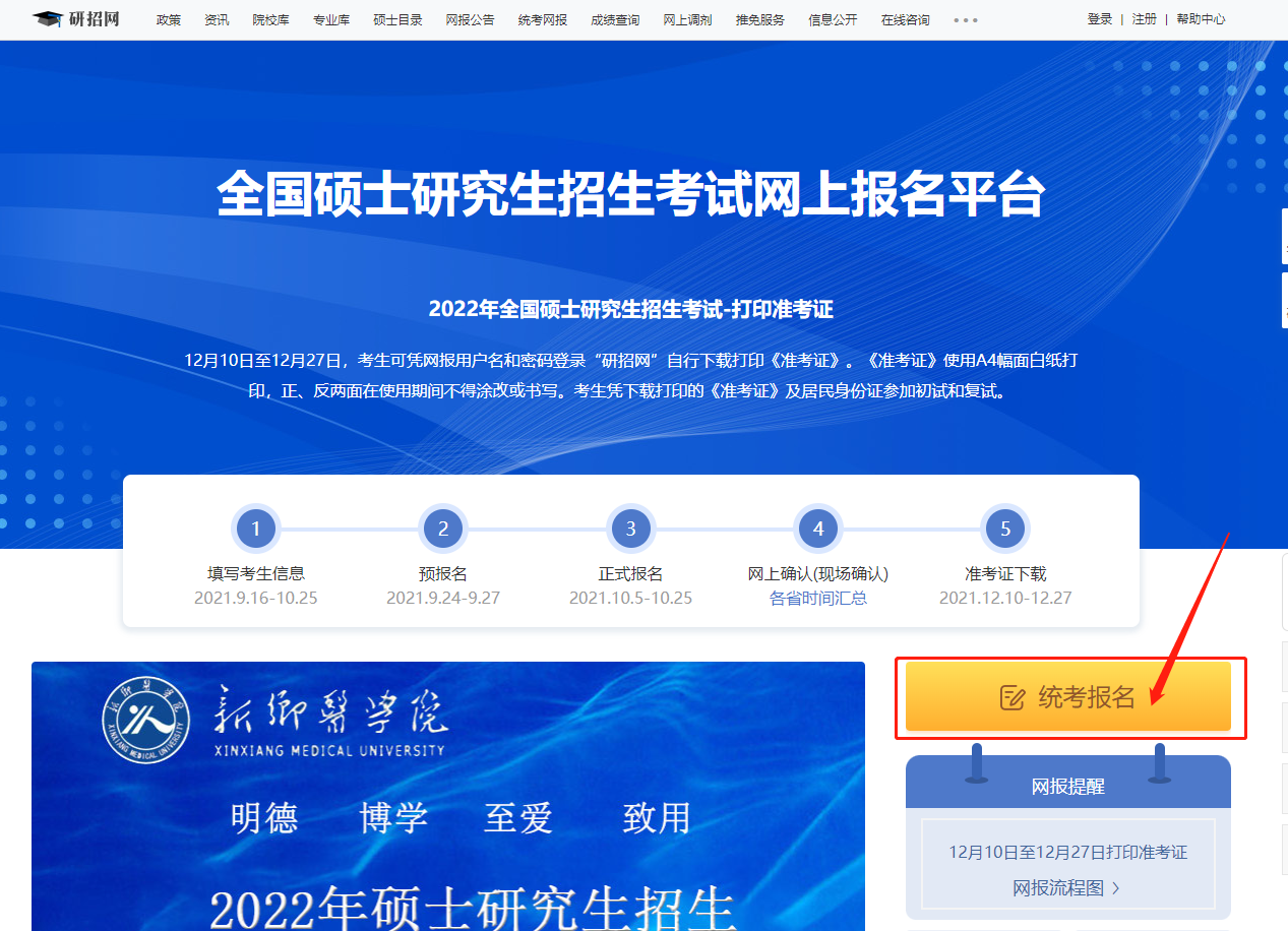 佛山2023年全国硕士研究生报名时间（附报名入口）