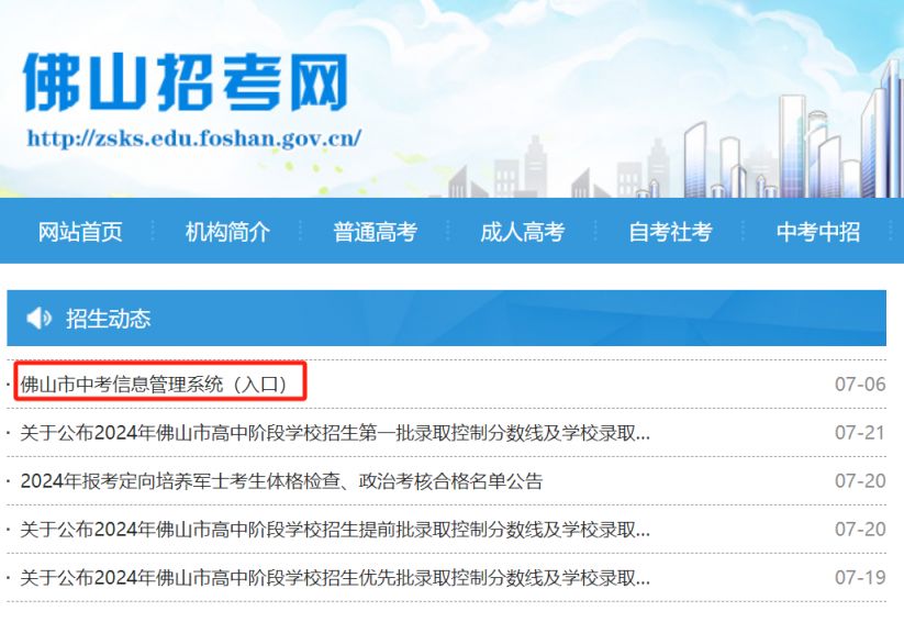 2024佛山中考信息管理系统入口在哪？