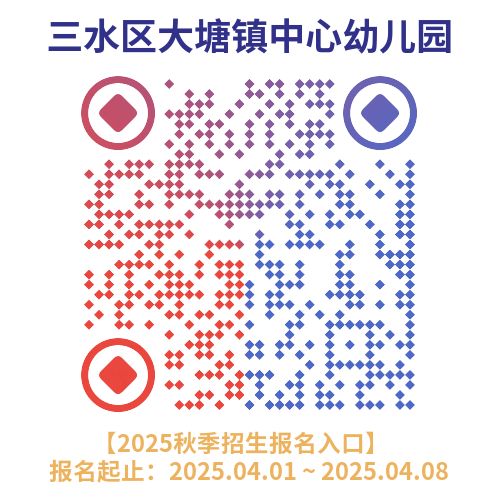2025三水区大塘镇中心幼儿园报名指南