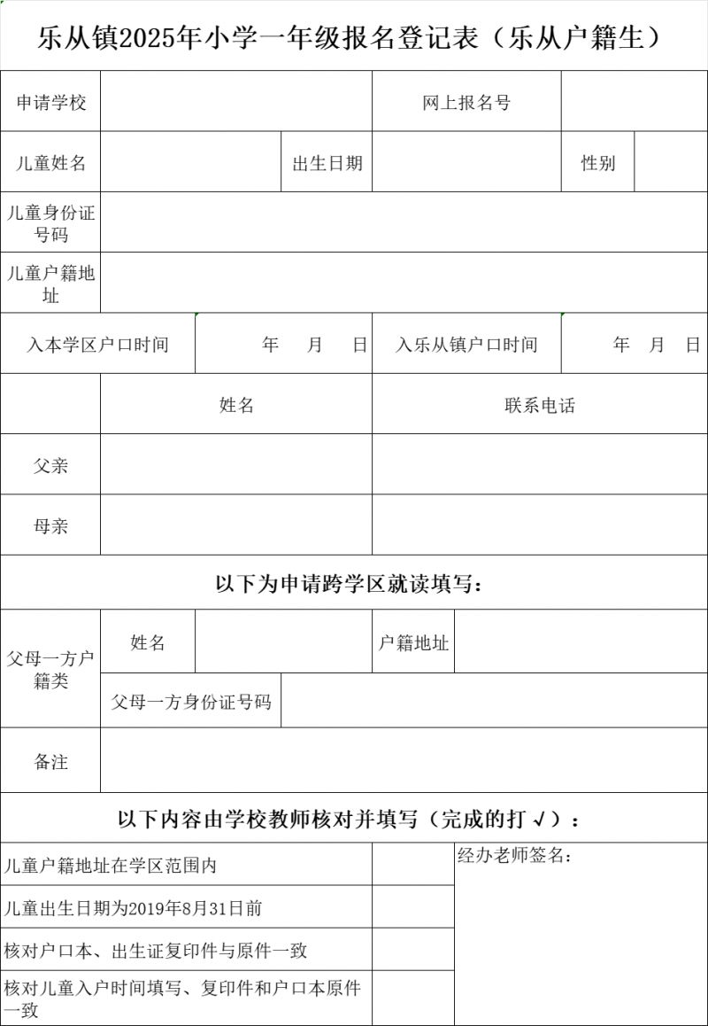 2025顺德乐从小学报名登记表在哪里下载？