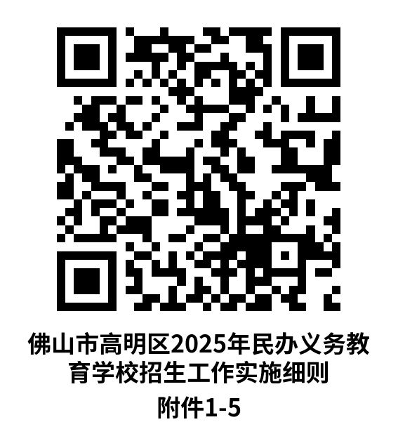 2025高明区民办学校报名指南