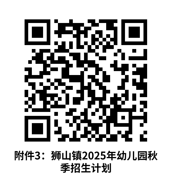 2025南海狮山公办幼儿园报名指南