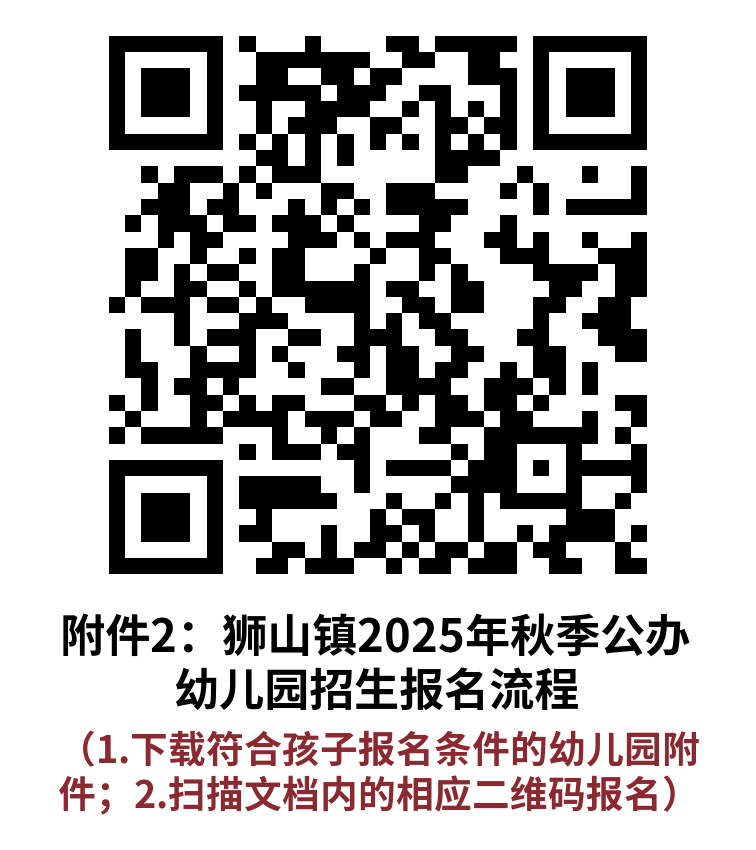 2025南海狮山公办幼儿园报名指南