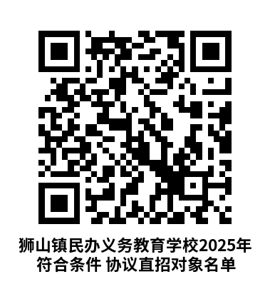 2025南海狮山民办学校协议直招对象资格审核结果公示
