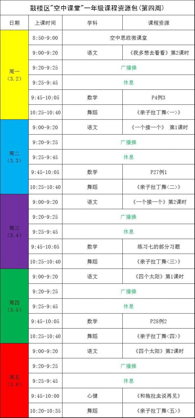 福州鼓楼区空中课堂课程表