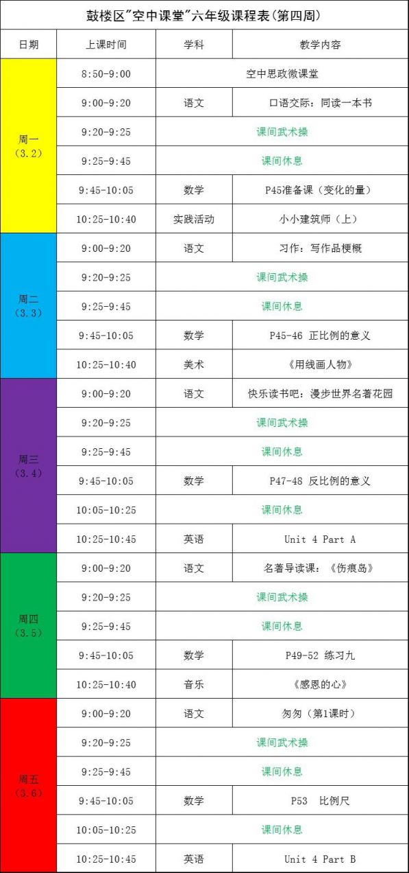 福州鼓楼区空中课堂课程表