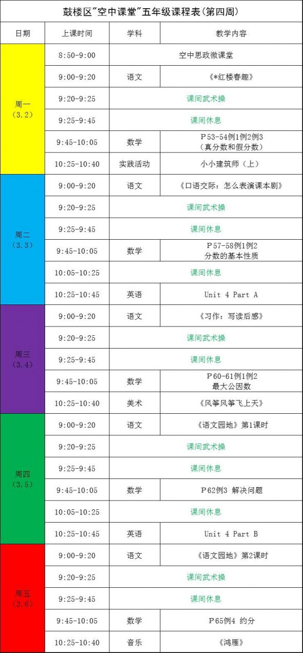 福州鼓楼区空中课堂课程表
