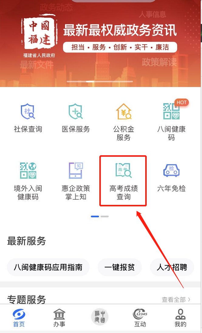 福州高考成绩查询入口