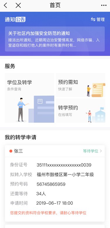 e福州中小学转学预约服务有哪些功能