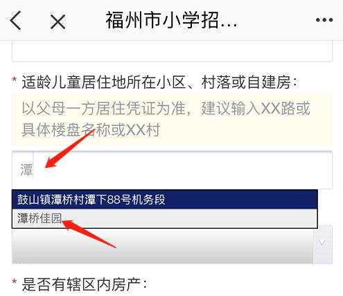 福州小学预报名报名点学校不显示怎么办