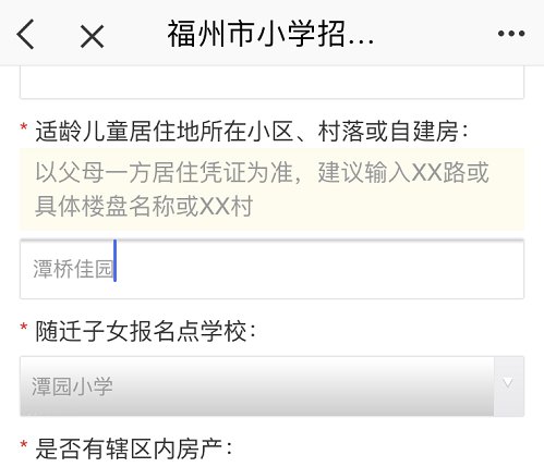 福州小学预报名报名点学校不显示怎么办