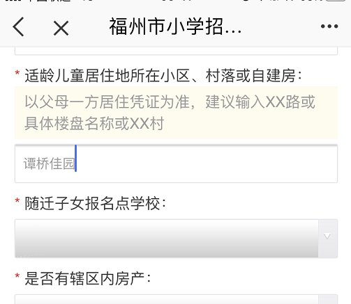 福州小学预报名报名点学校不显示怎么办