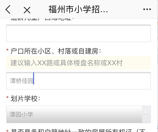 福州小学预报名报名点学校不显示怎么办