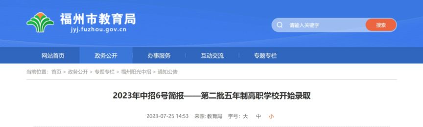 2023福州市第二批五年制高职学校录取结束