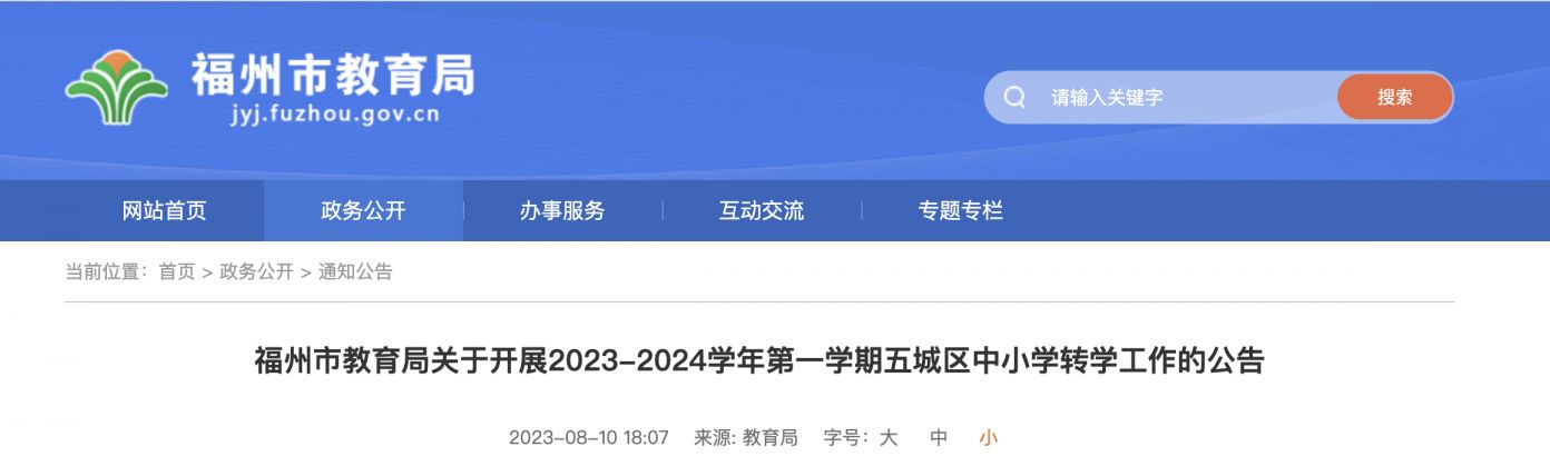 福州市2023秋季五城区中小学转学工作的公告