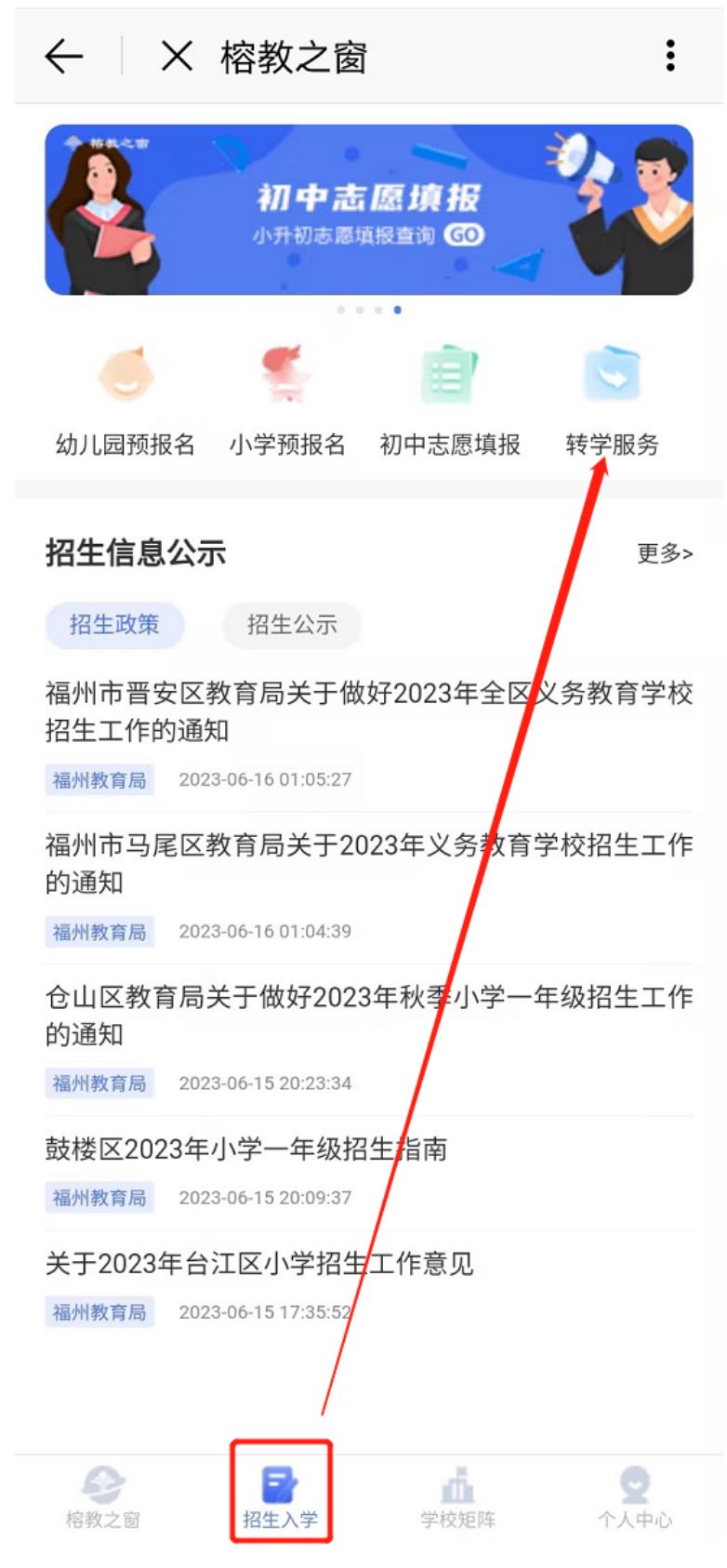 2024福州五城区中小学春季转学操作流程