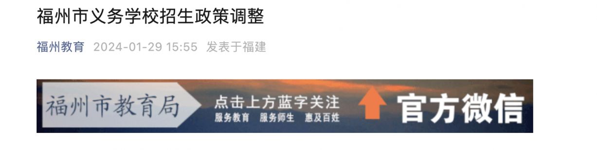 福州市教育局发布义务教育学校招生工作规范