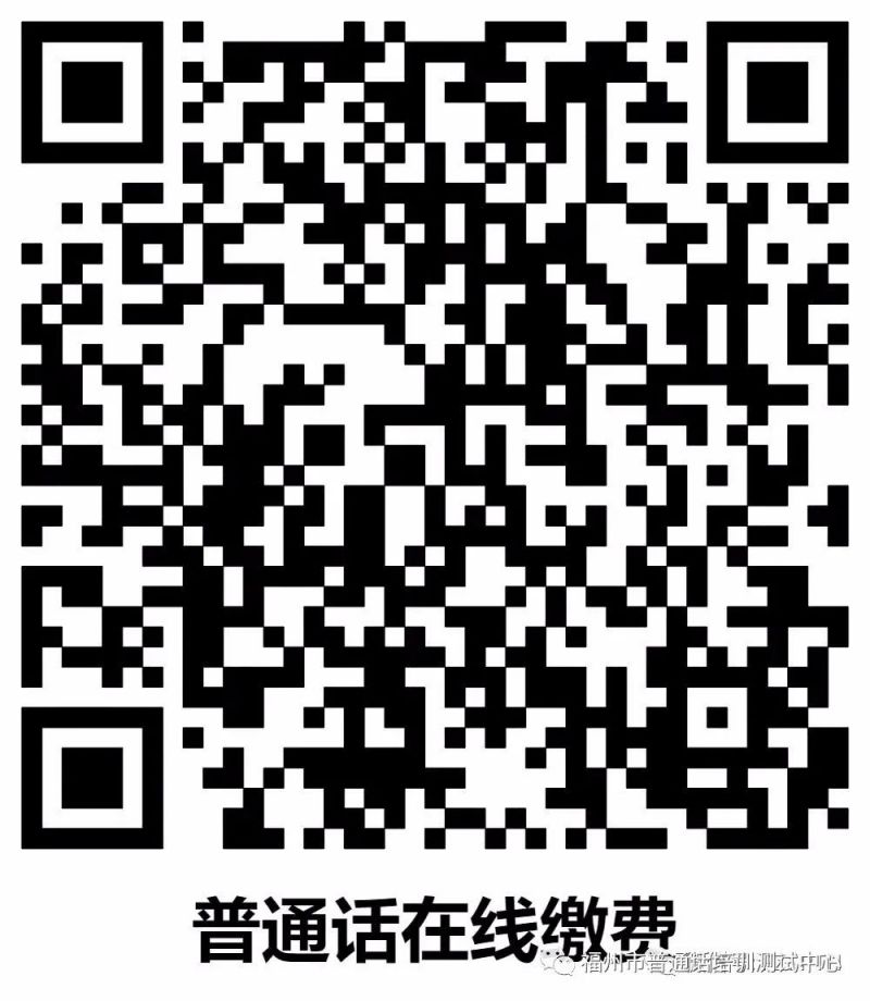 2024年第1期福州市面向社会各界人士普通话考试报名公告