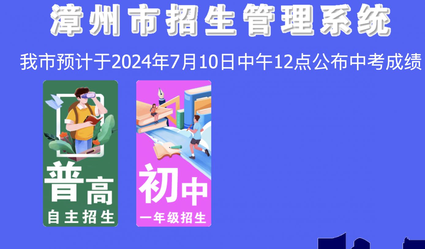 漳州市招生管理系统中考成绩查询登录http://zzzsgl.fjzzedu.cn/