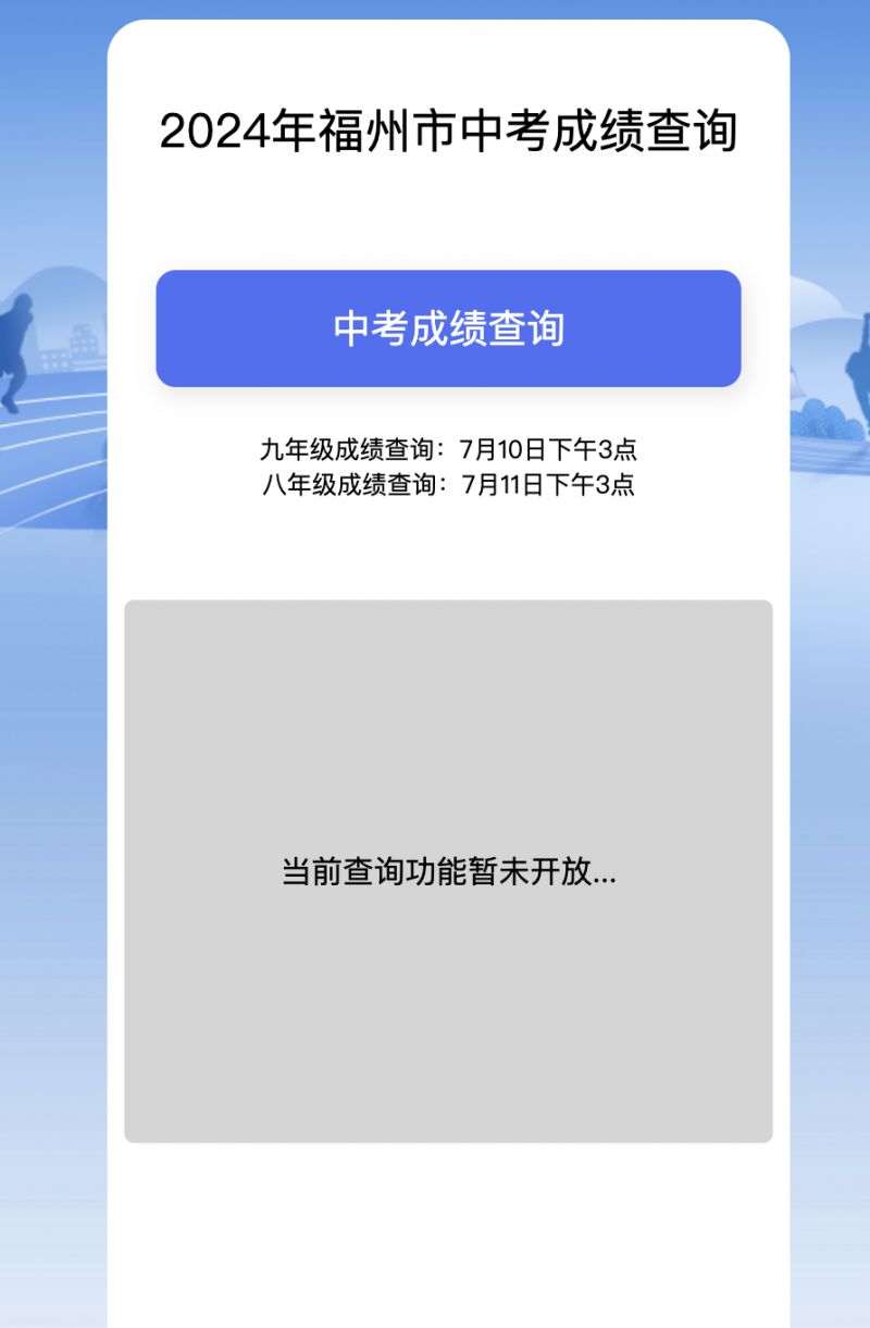 2024福州市中考成绩查询通道（已开通）
