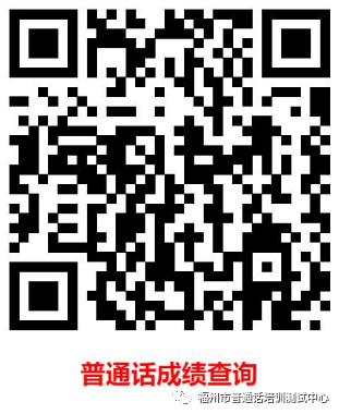 福州普通话成绩一般多久出来
