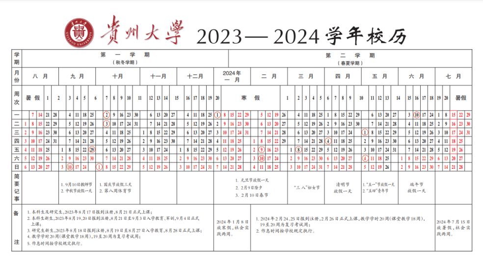 贵州大学2023-2024学年校历