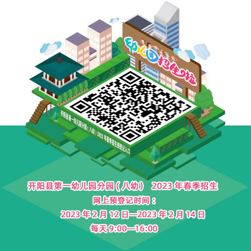 2023年春季学期开阳县第一幼儿园分园招生简章