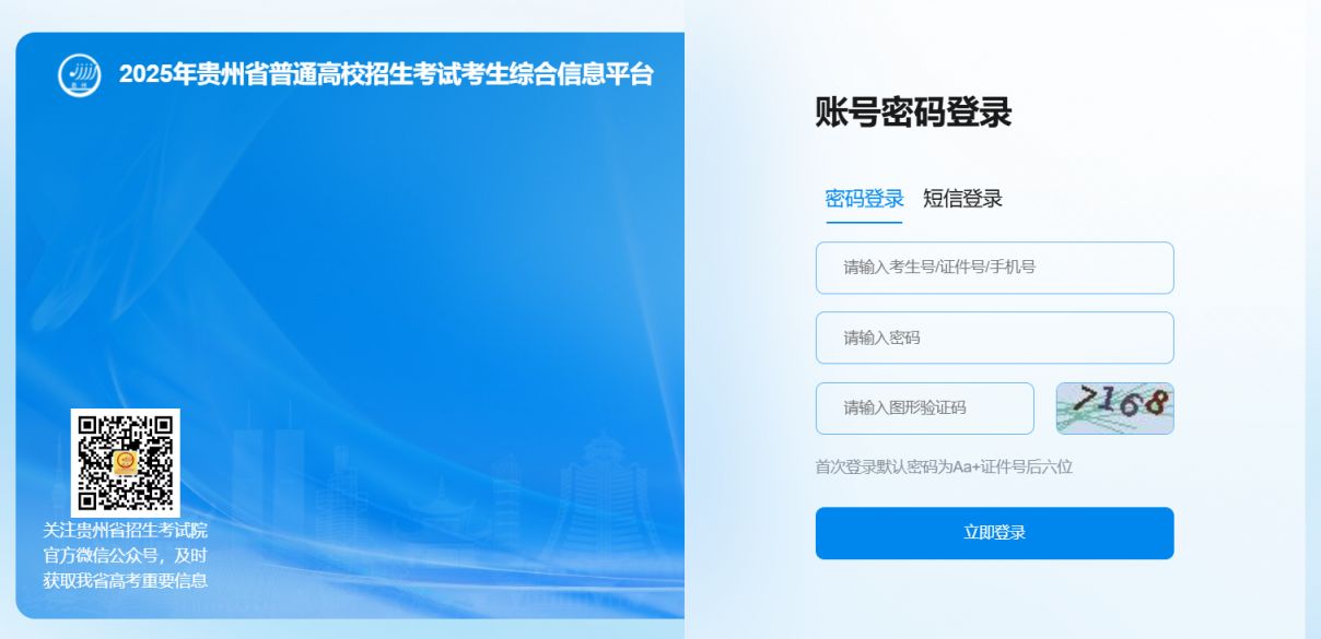 2025贵州省普通高校招生考试考生综合信息平台
