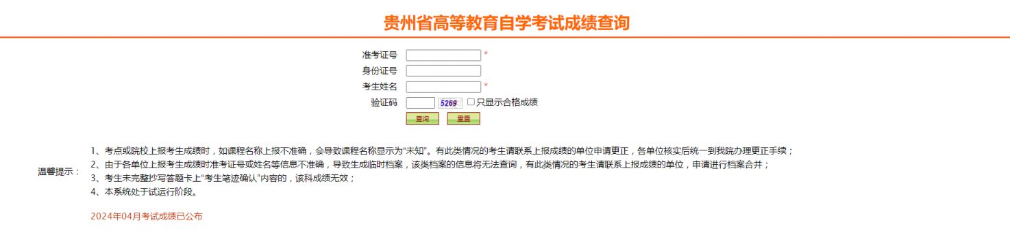 2024年4月贵州自学考试成绩查询（时间+入口）