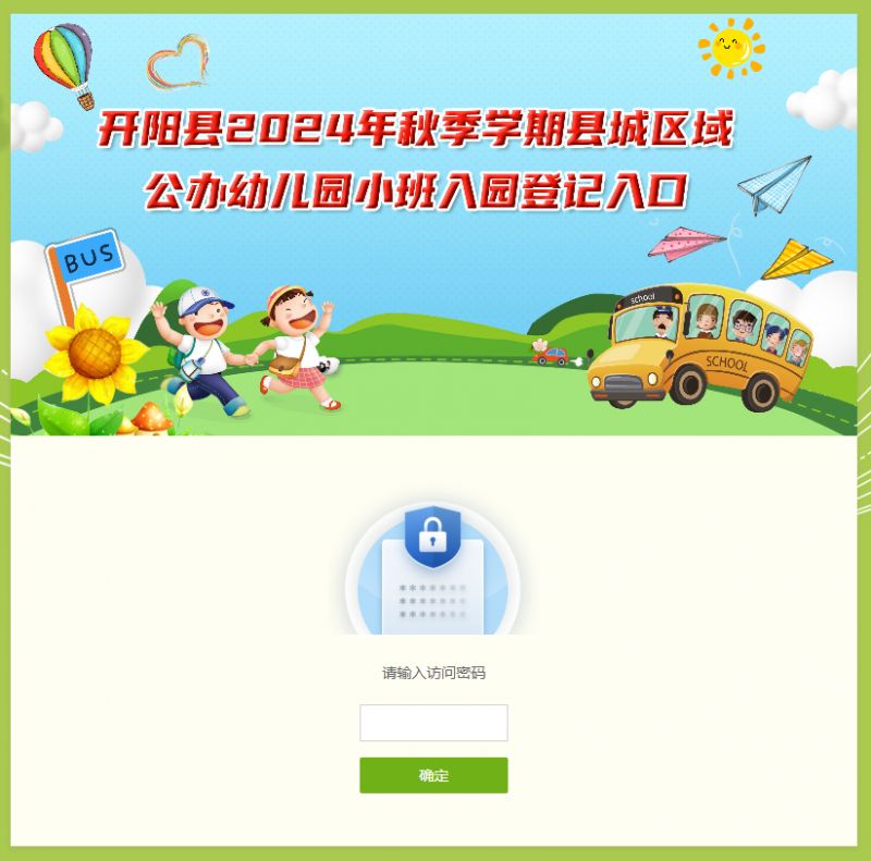 2024开阳县幼儿园网上预登记报名方式