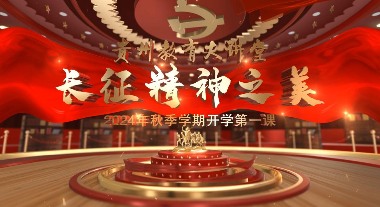 贵州教育大讲堂41期直播在哪里看？（附直播入口）