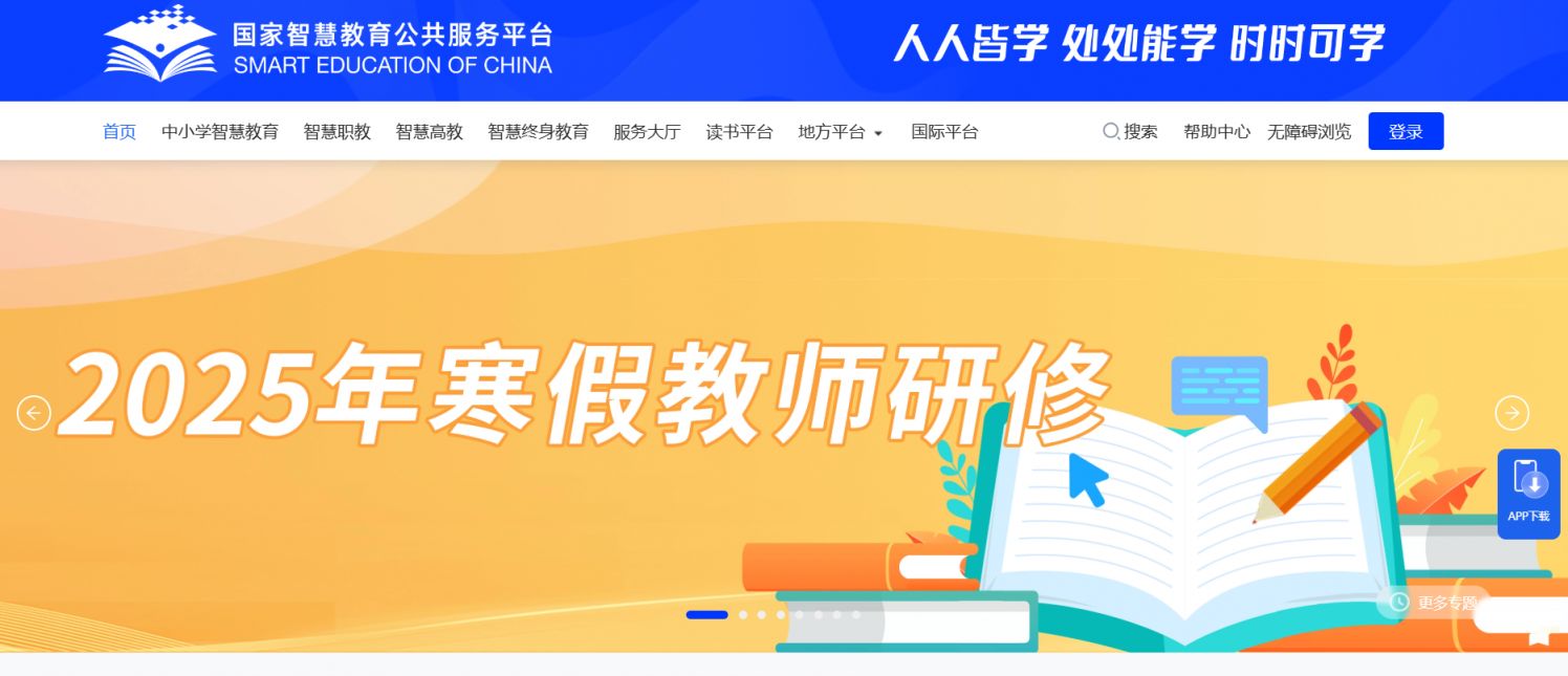 国家中小学智慧教育平台登录入口（https://basic.smartedu.cn/）