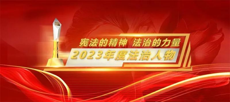 2023国家宪法日年度法治人物直播（入口+时间+内容）