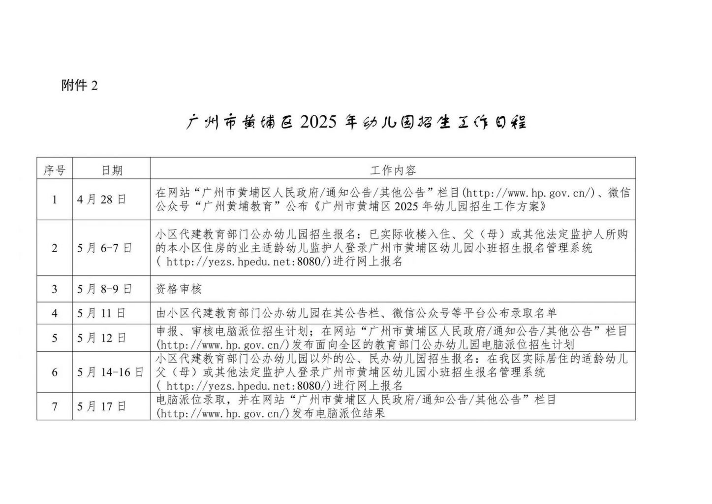 2025年广州黄埔幼儿园报名入口http://yezs.hpedu.net:8080/