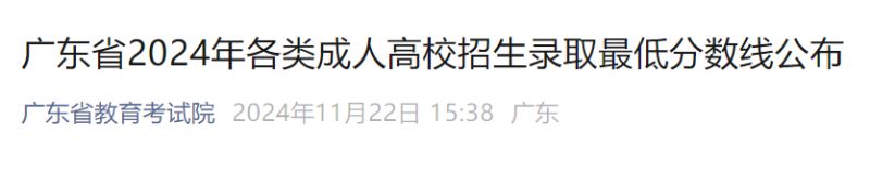 广东省成人高考录取最低分数线2024年
