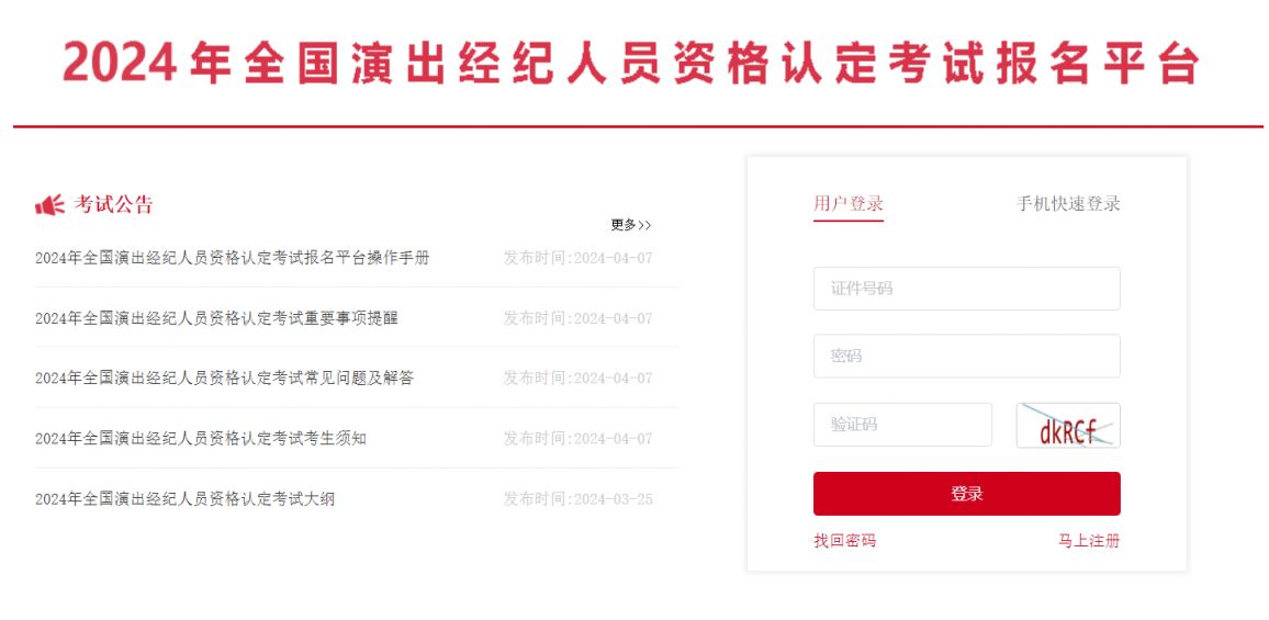 2024全国演出经纪人员资格证考试​报名时间是哪天？