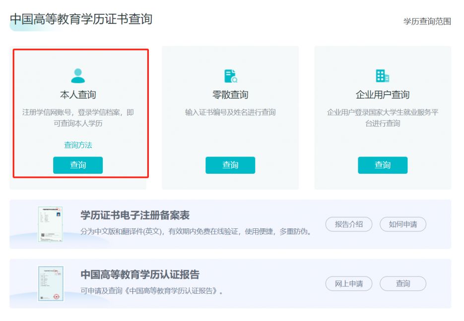 学信网查询本人学籍、学历、学位信息方法