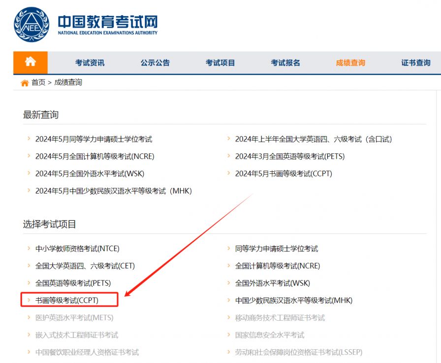 书画等级考试CCPT成绩查询入口官网https://cjcx.neea.edu.cn/