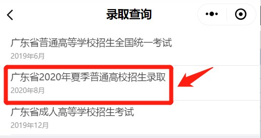 2020广东高考录取查询方法汇总