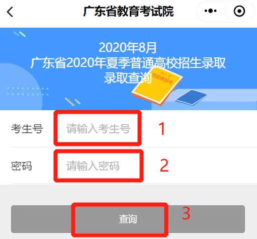 2020广东高考录取查询方法汇总