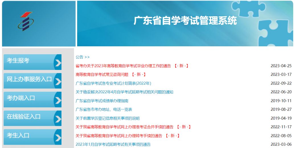 广东省自学考试管理系统入口（https://www.eeagd.edu.cn/selfec/）