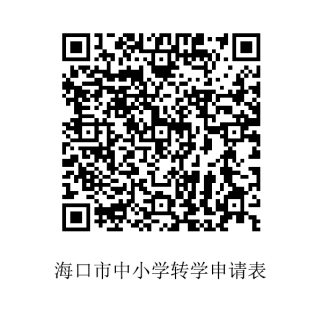 2022年秋季学期海口市转学申请办理指南