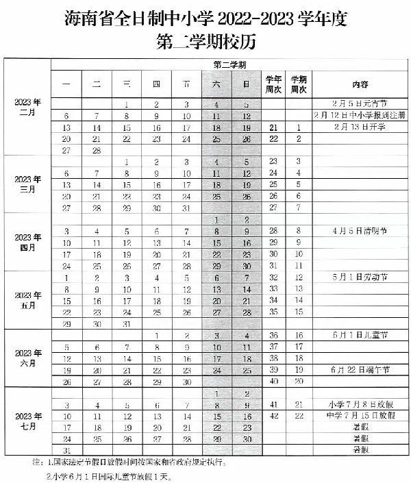 2023年海南小学暑假放假时间