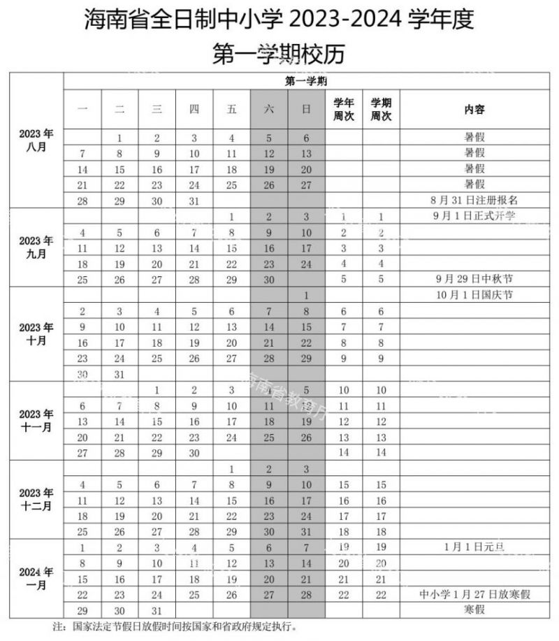 2023海口中小学秋季学期什么时候开学？