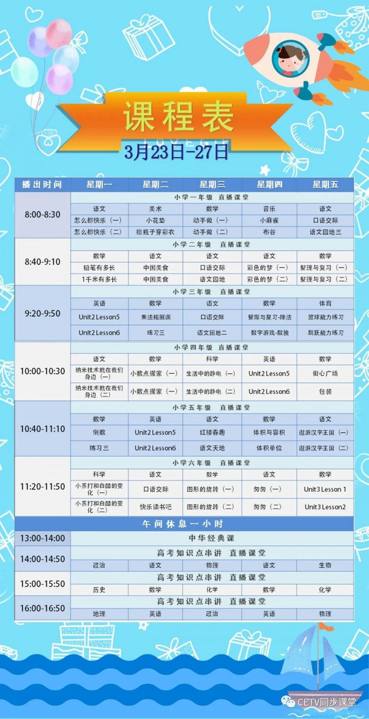 2020中国教育电视台同上一堂课每日课程表