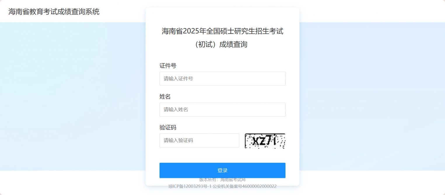 2025海南考研成绩查询入口（附网址）