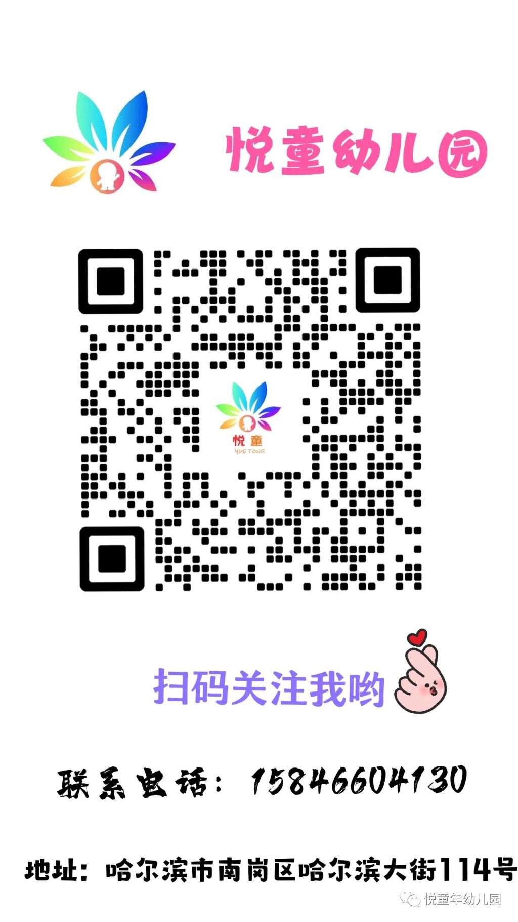 哈尔滨市南岗区悦童幼儿园2024年春季招生