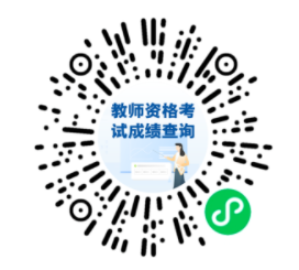 2022年下半年中小学教资面试成绩查询时间+入口