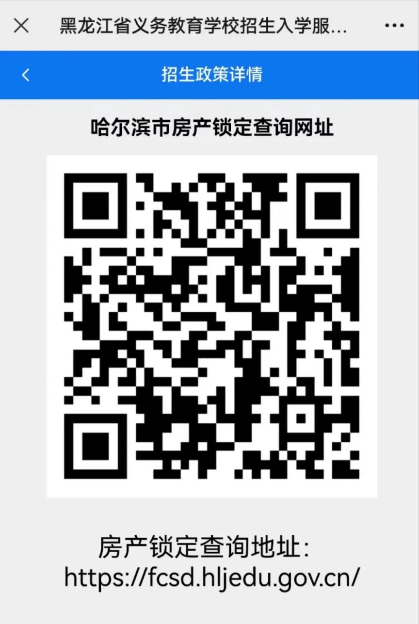2025哈尔滨义务教育学校住宅锁定查询系统入口+流程（移动端）